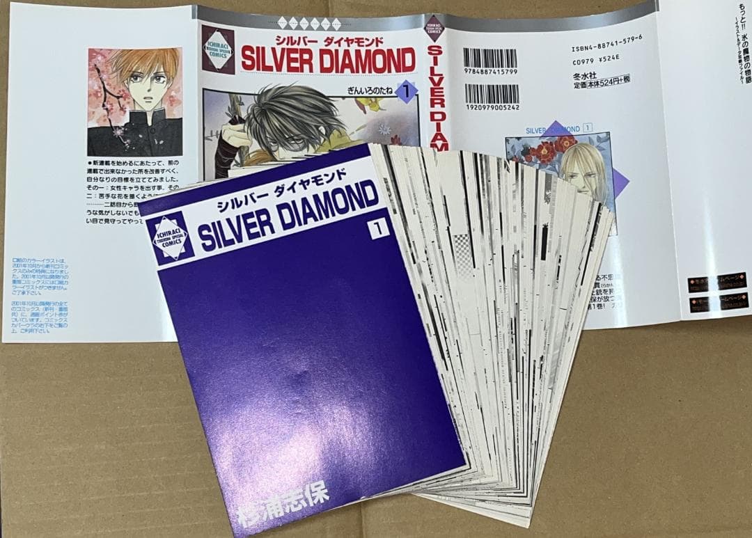 【裁断済】杉浦志保／氷の魔物の物語＋SILVER DIAMOND★全巻＋外伝