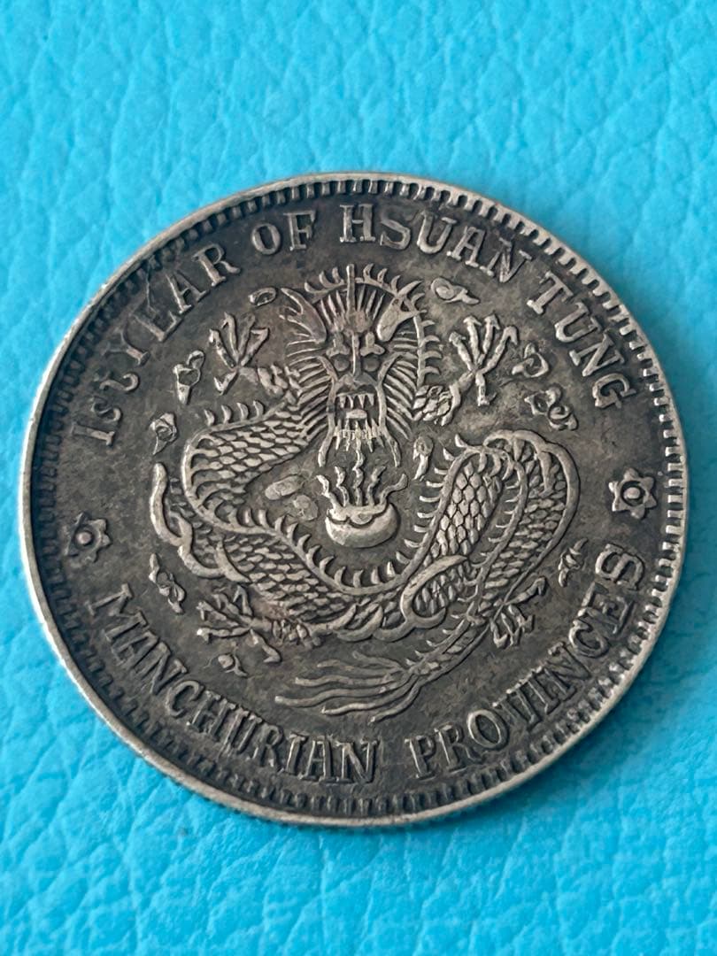 満州 1909年 銀貨 竜デザイン