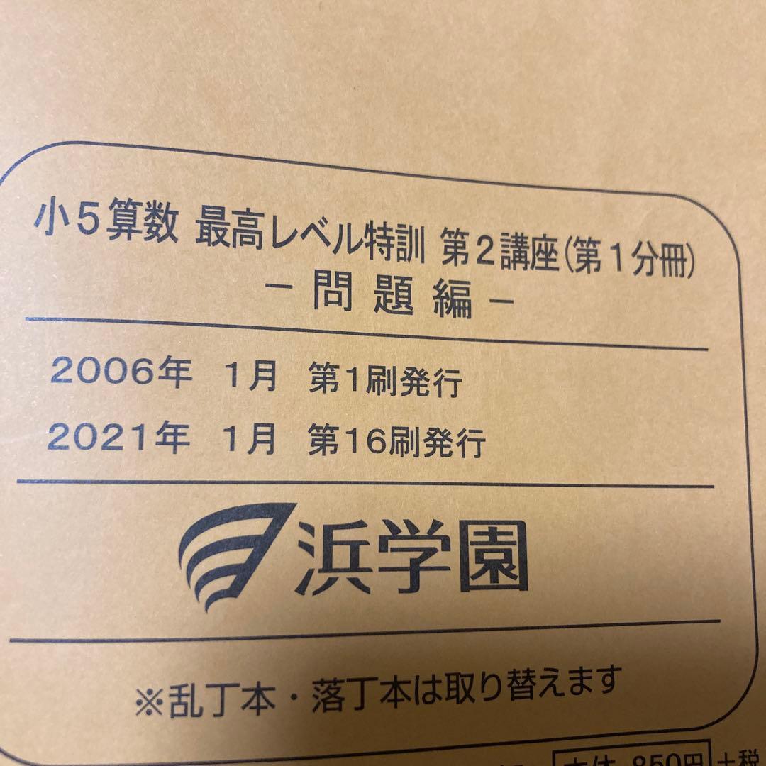 浜学園　小5算数 最高レベル特訓 問題集