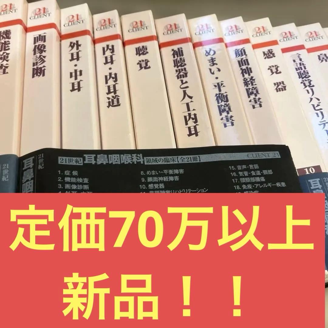 耳鼻咽喉科専門書 全21巻セット 中山書店