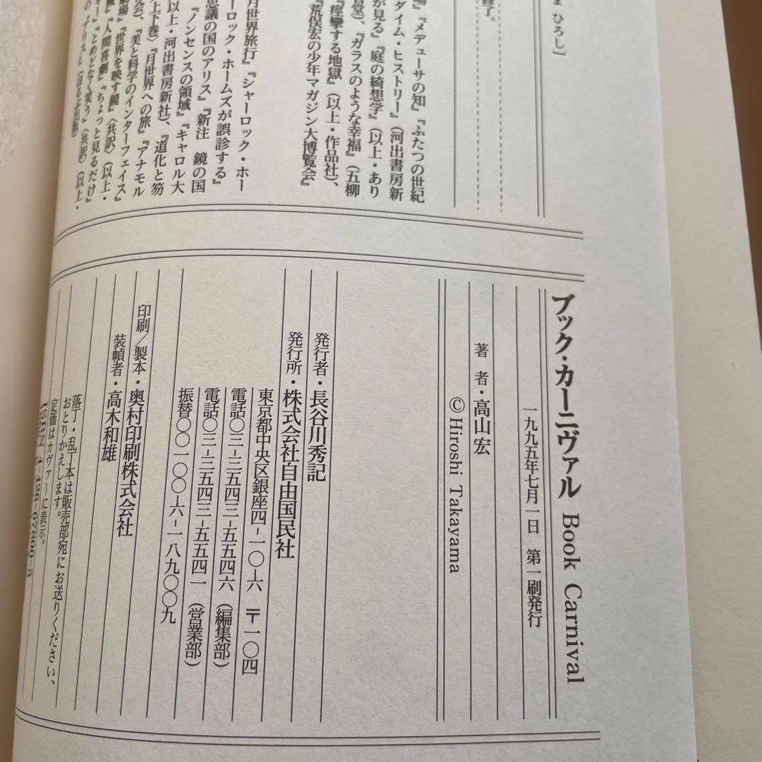 ブック・カーニヴァル 高山宏　自由国民社