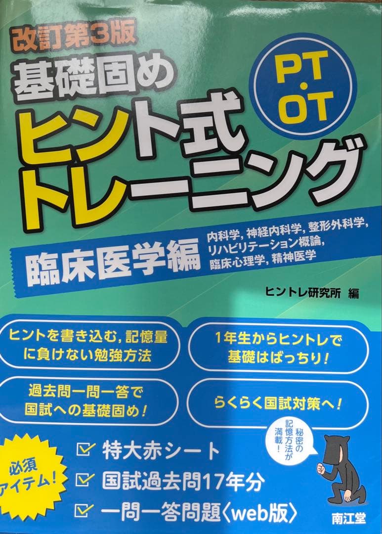 ヒントレ　基礎医学編、臨床医学編