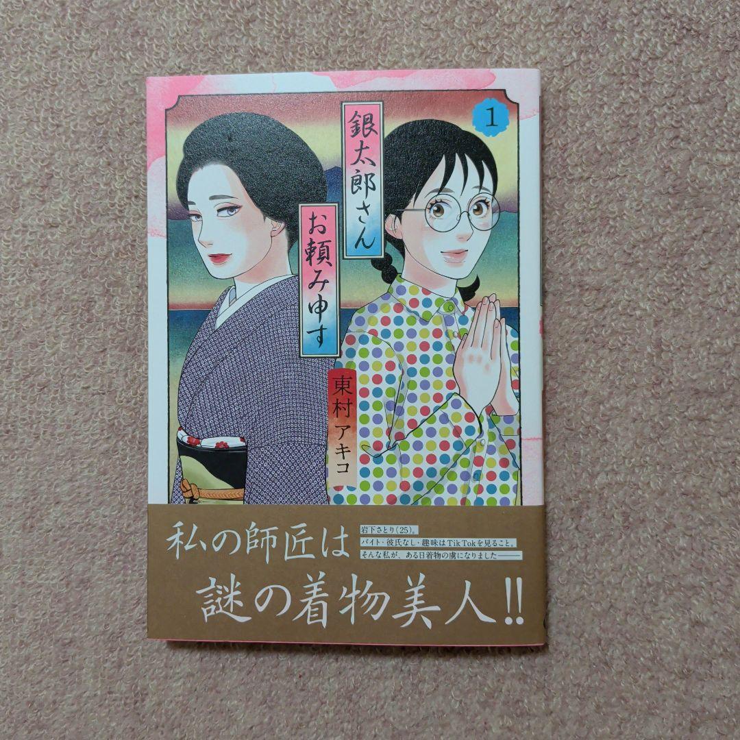 〈新品・未使用品〉銀太郎さんお頼み申す　既刊1〜8巻全巻セット①