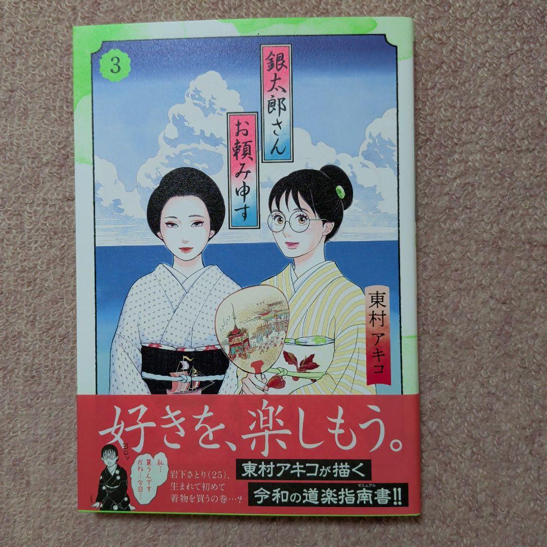 〈新品・未使用品〉銀太郎さんお頼み申す　既刊1〜8巻全巻セット①