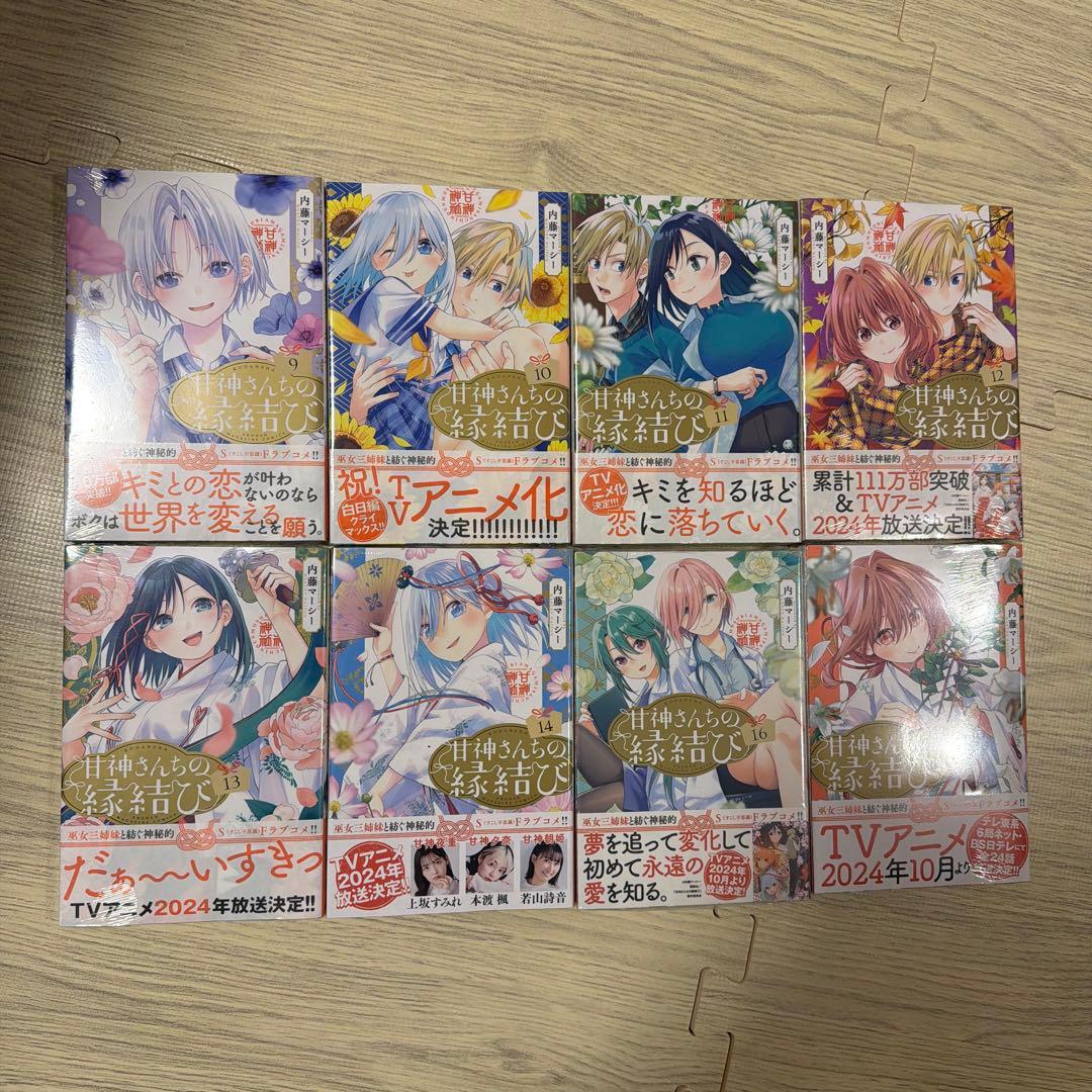 【初版新品未開封】甘神さんちの縁結び1〜18巻セット
