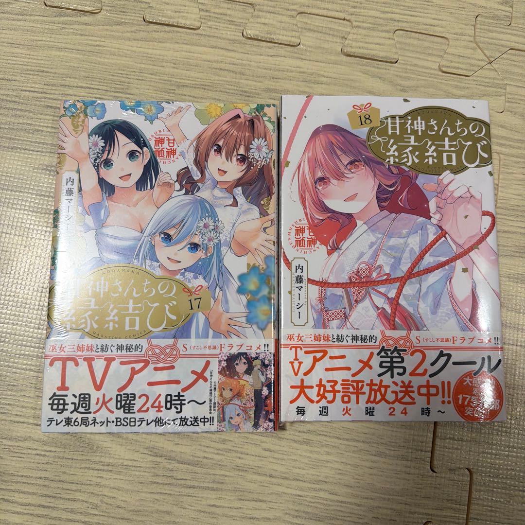 【初版新品未開封】甘神さんちの縁結び1〜18巻セット
