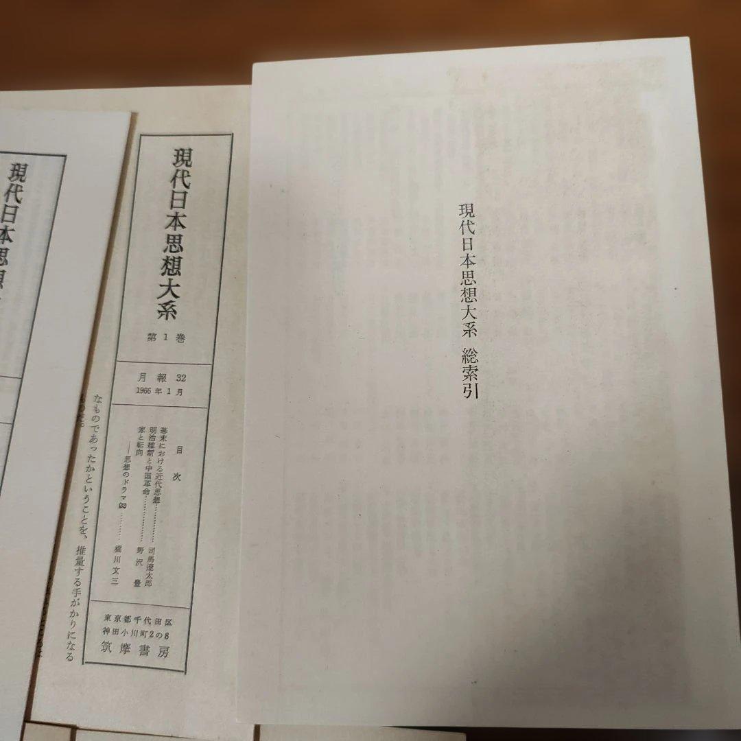 ​【全35巻 完結セット 月報34種付】現代日本思想大系 筑摩書房​