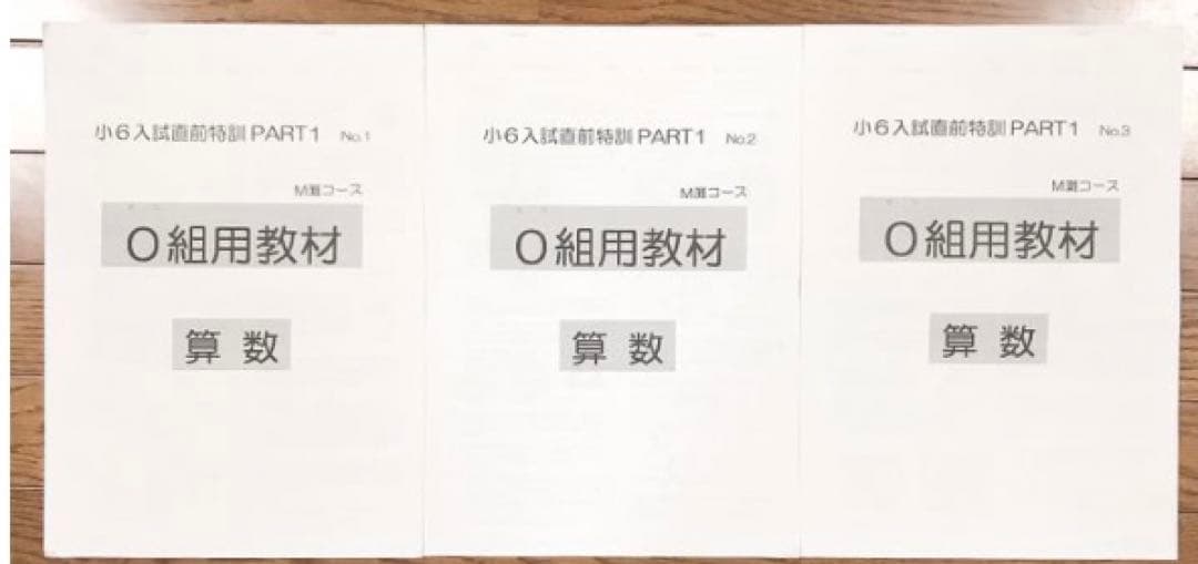 浜学園 入試直前特訓 PART1 M灘コース 0組用教材 テキストまとめ売り