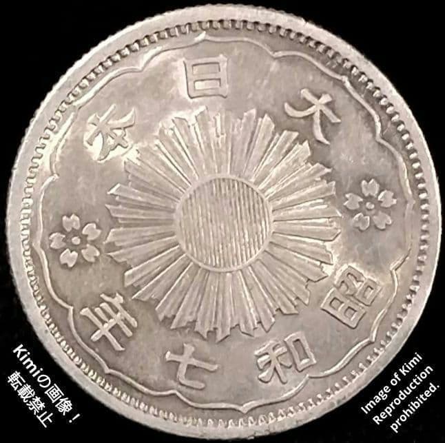 小型鳳凰五十銭銀貨 1932 昭和7年 大日本 50 Sen Silver Co
