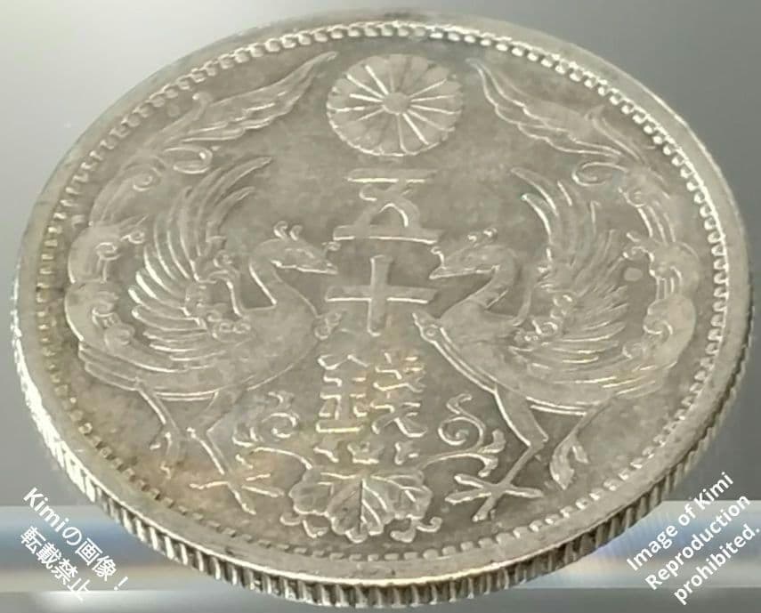 小型鳳凰五十銭銀貨 1932 昭和7年 大日本 50 Sen Silver Co