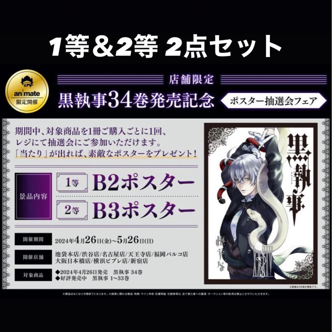 黒執事 34巻 アニメイトフェア 抽選 特典 ポスター 1等 2等 B2 B3