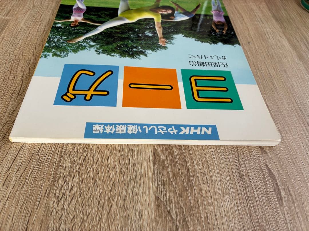 ヨーガ　ＮＨＫやさしい健康体操　佐保田鶴治/かしいけいこ