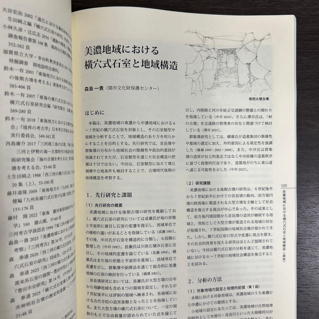 シンポジウム資料集　横穴式石室からみた地域構造　関東・東海・近畿　考古学　古墳