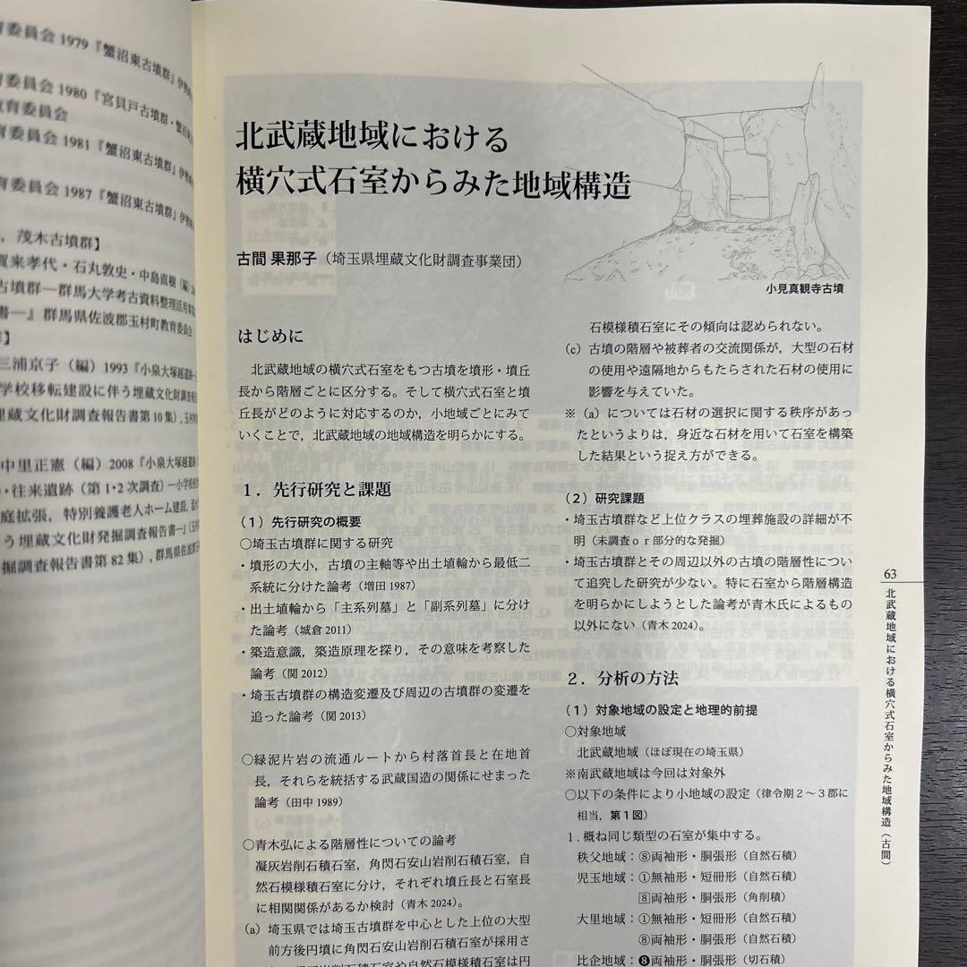 シンポジウム資料集　横穴式石室からみた地域構造　関東・東海・近畿　考古学　古墳