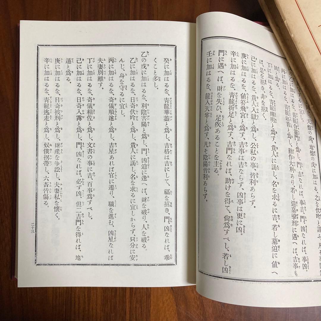 大教正柄澤照覺輯　八門遁甲祕傳　 八門遁甲秘伝　易占　易断　五行易　奇門遁甲