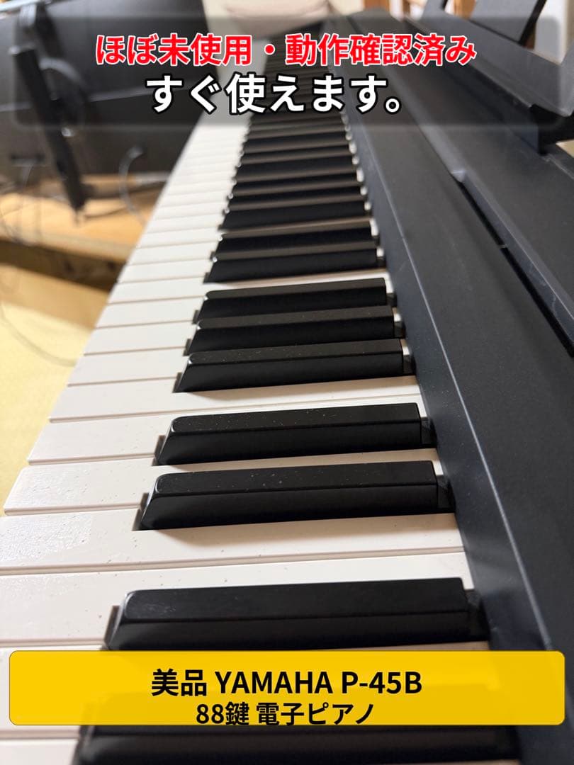 YAMAHA P-45B 88鍵 電子ピアノ ほぼ未使用
