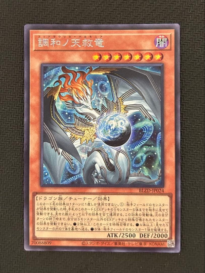 調和ノ天救竜　フィドラウリス=ハルモニア　シークレットレア
