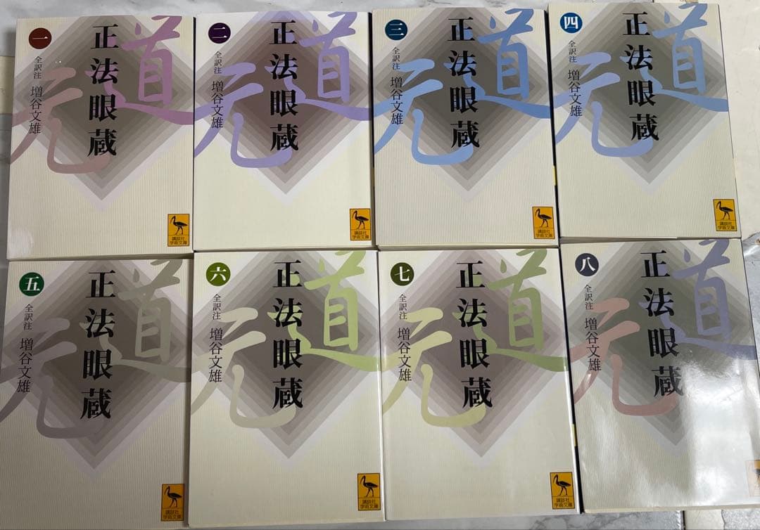正法眼蔵/8巻セット/中古/送料込