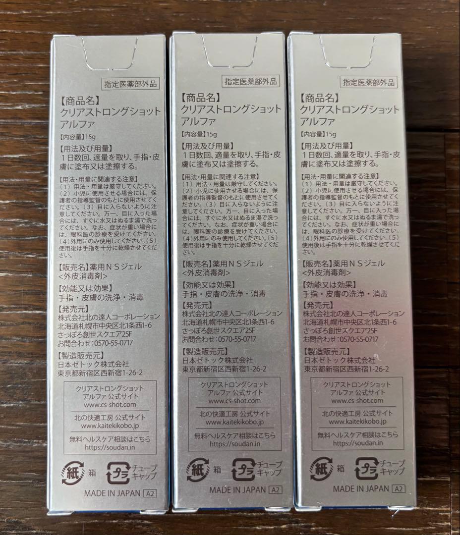 クリアストロングショット アルファ 3本セット 北の快適工房 未使用