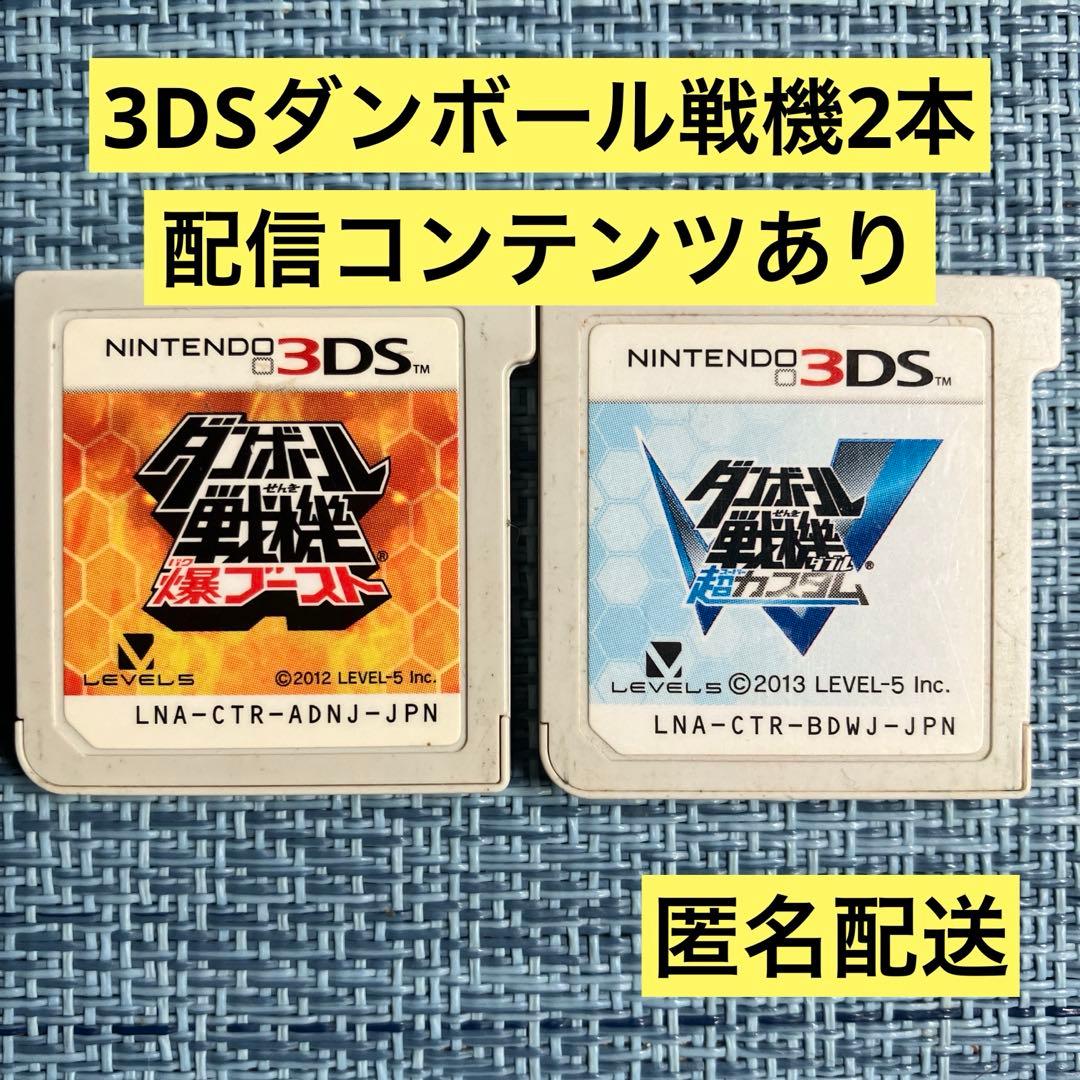 3DS ダンボール戦機 2本セット ソフトのみ 配信コンテンツあり