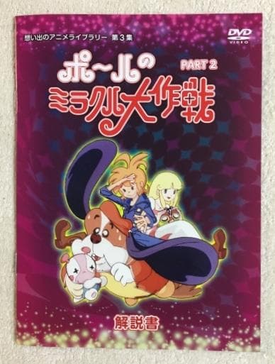 ポールのミラクル大作戦 PART 2 DVD-BOX