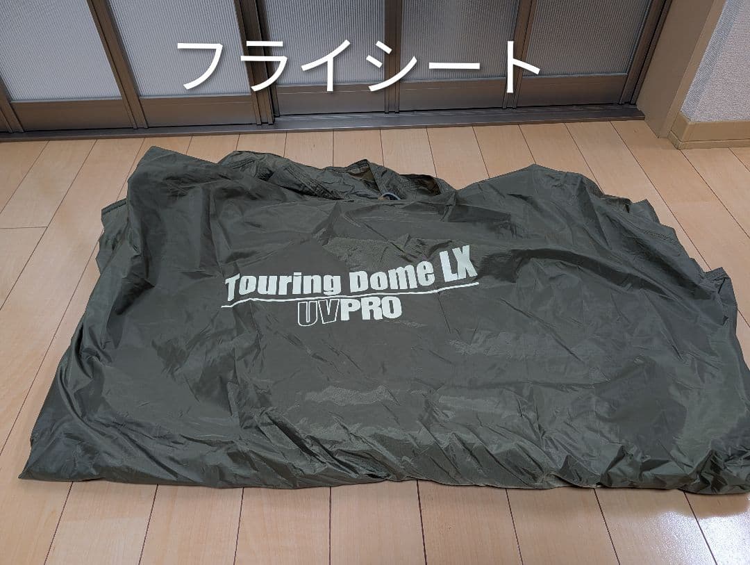 ツーリングドームLX　ポール付き
