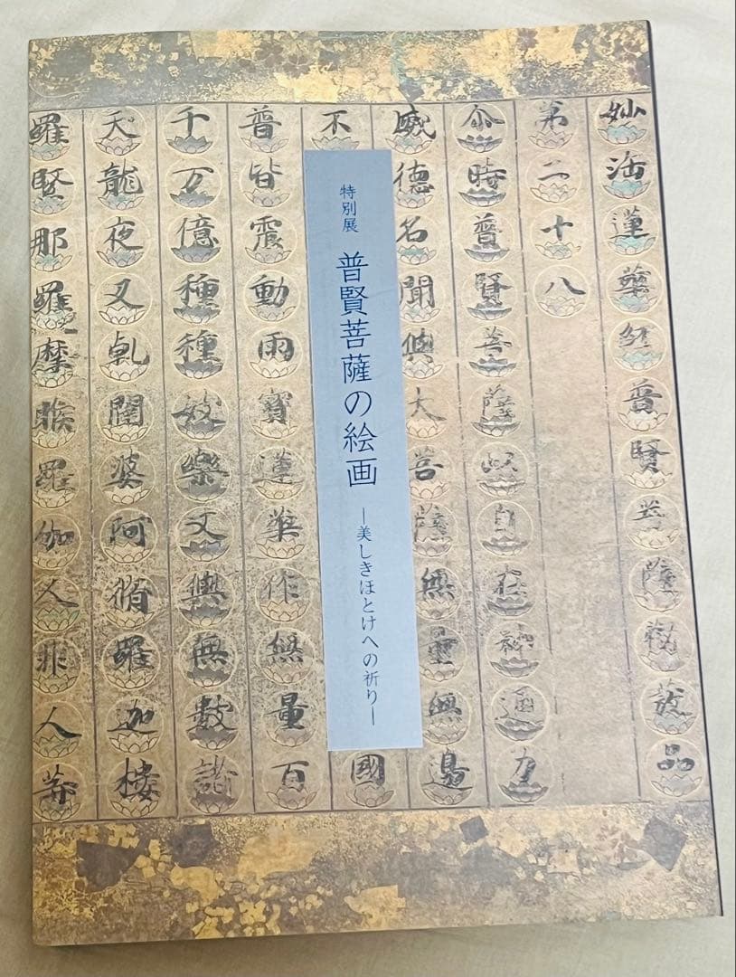 図録　特別展　普賢菩薩の絵画－美しきほとけへの祈り