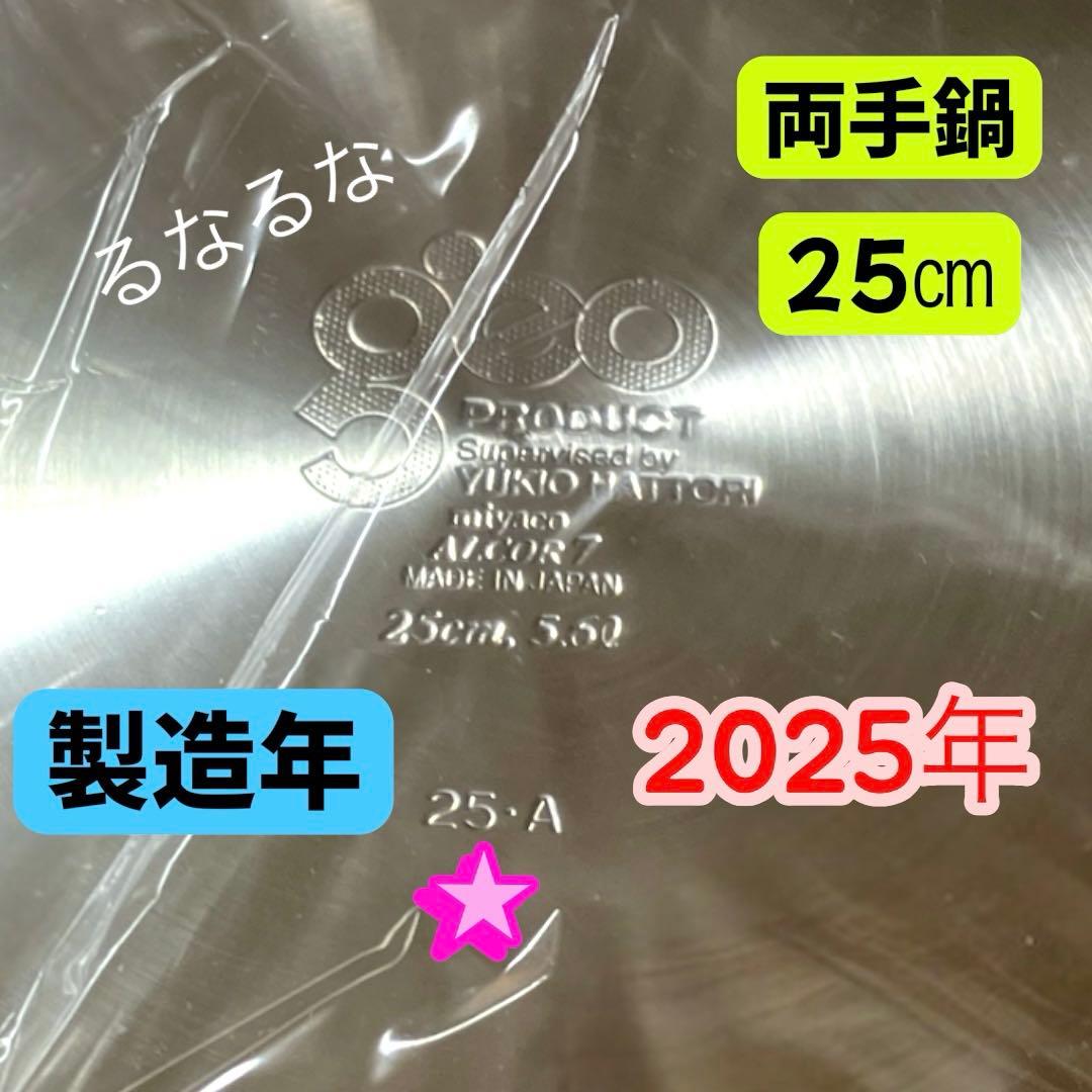 ☆2025年製☆ ジオプロダクト 両手鍋 25cm 5.6L 宮崎製作所