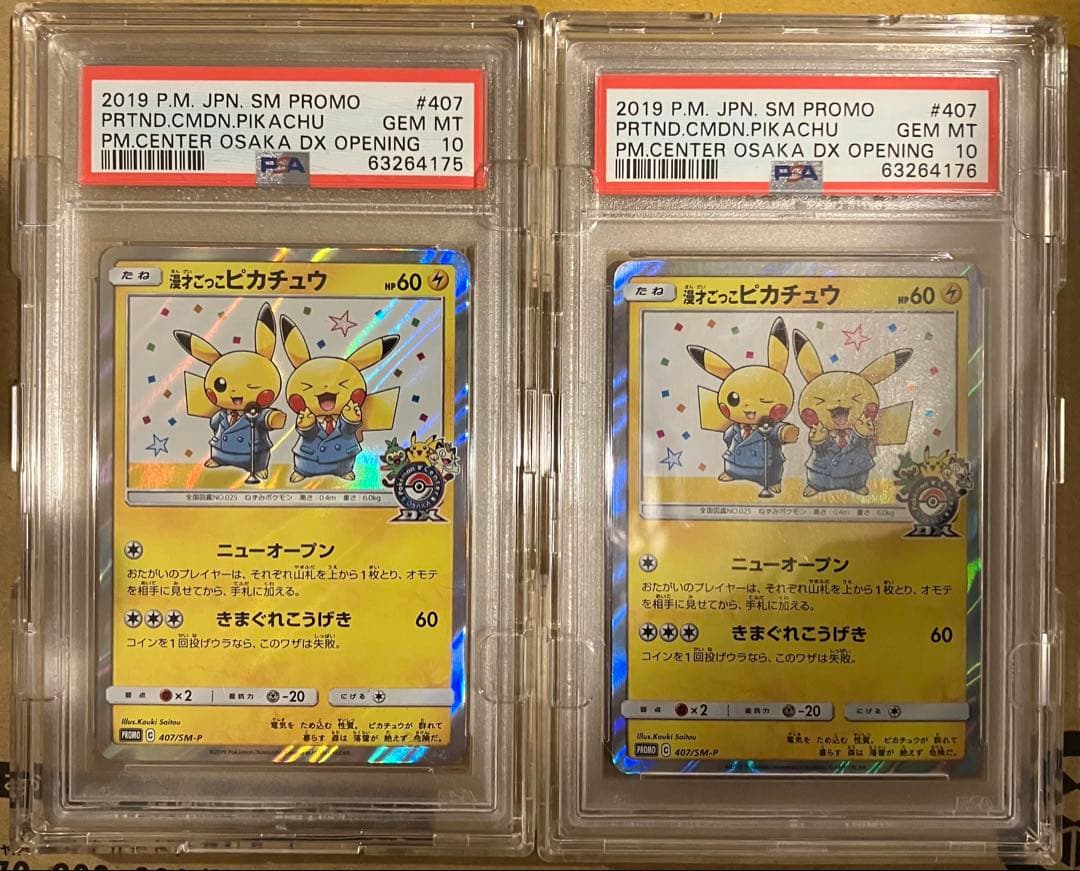ら*し様 PSA10連番2枚美品セット　漫才ごっこピカチュウ　オーサカDX オー
