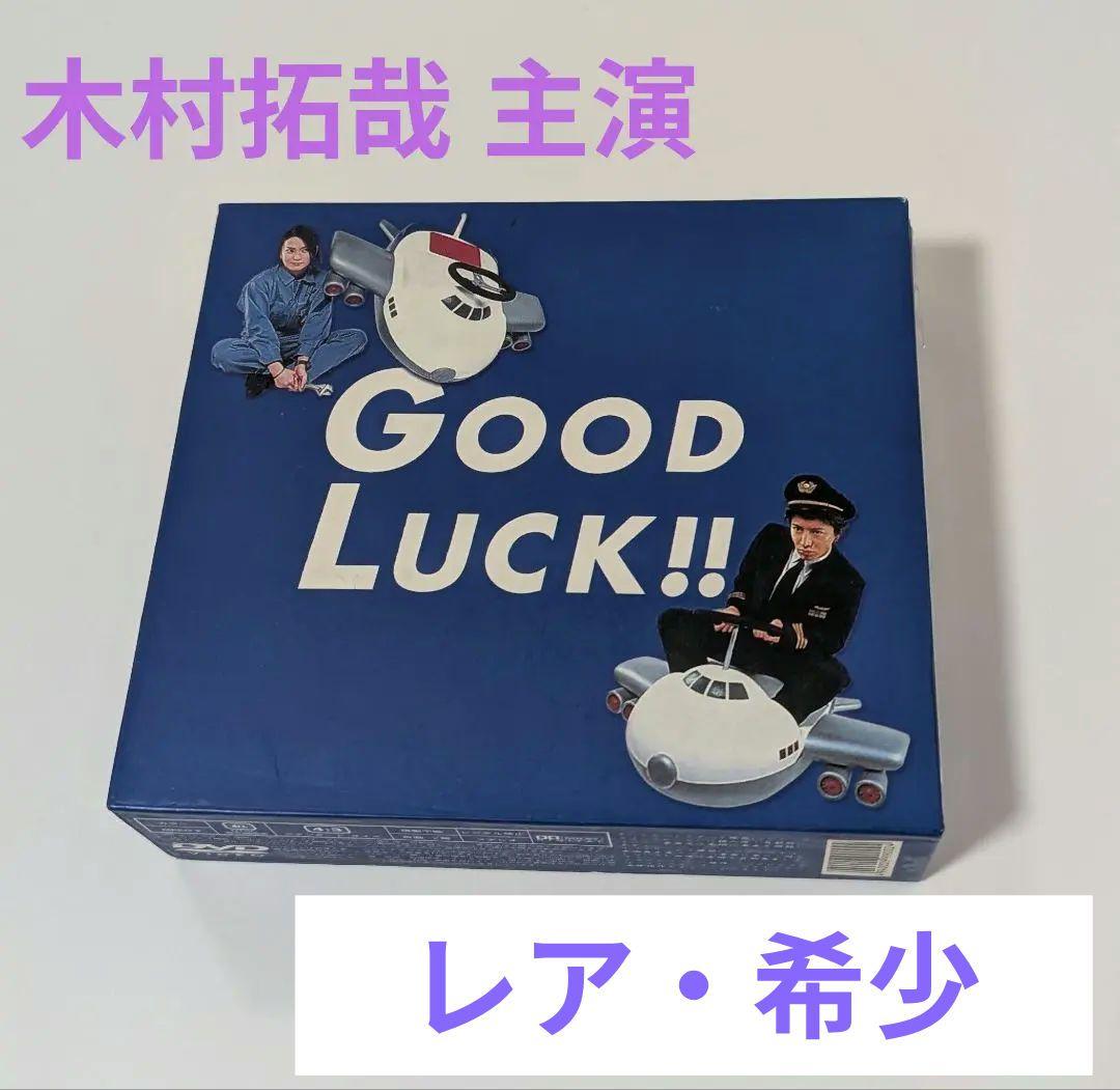 レア 木村拓哉 主演「Good Luck !!」DVD-BOX