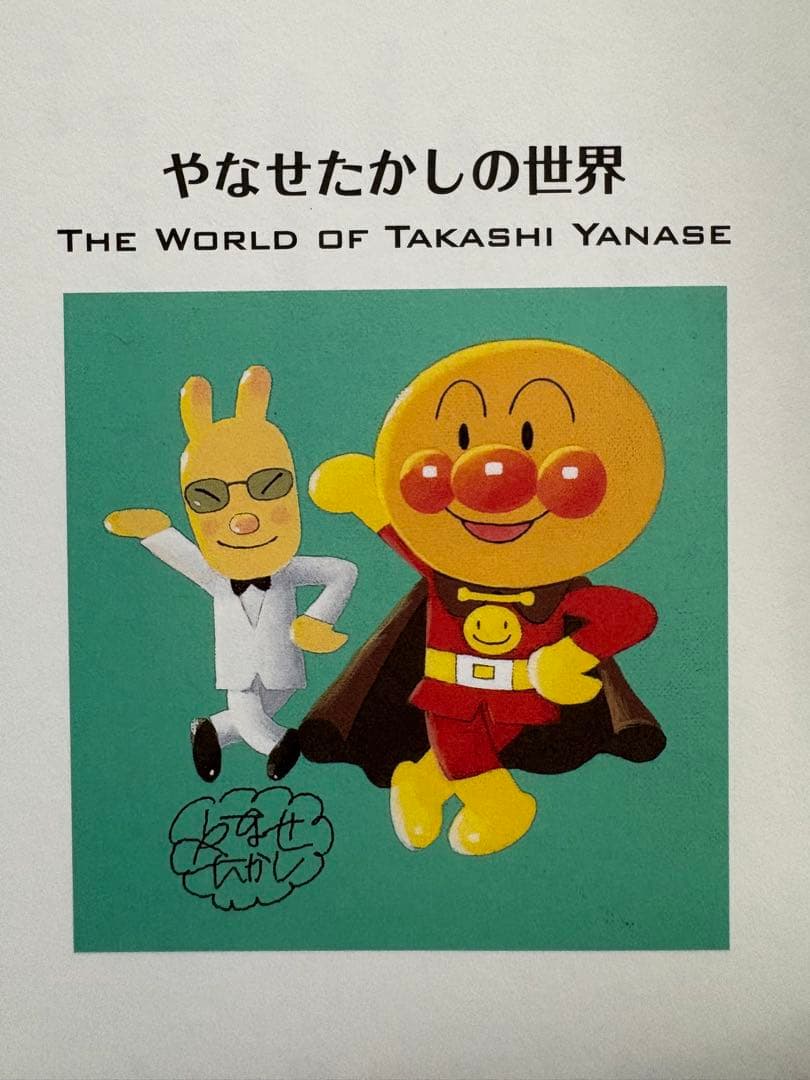 やなせたかし展 アートブック　限定袋　パンフレット