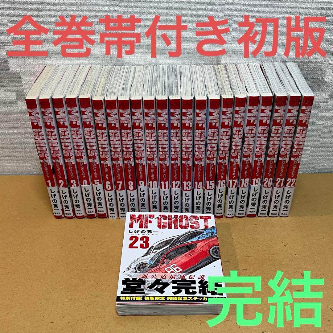 ☀️ 初版 完結帯付き MF GHOST エムエフゴースト 全巻 ☀️