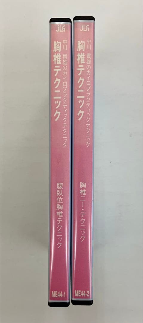 期間限定価格◾️貴重品◾️中川貴雄D.C.による胸椎テクニック