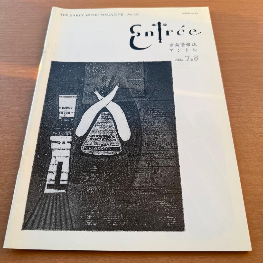 【超希少本】Entree　古楽雑誌　2003年　全巻10冊　セット販売　 専門誌