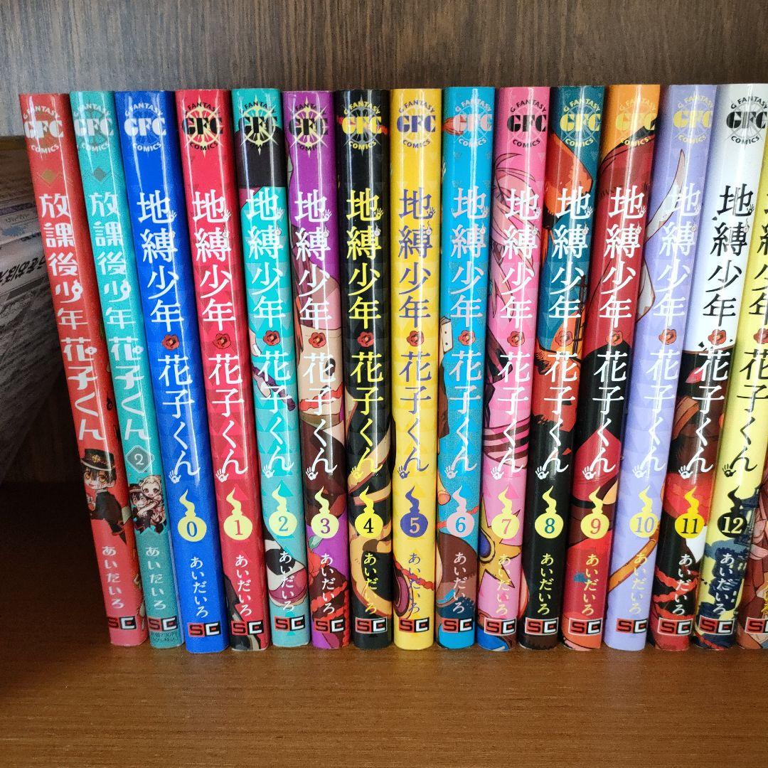 a*a様 地縛少年花子くん 0〜22巻+放課後少年花子くん1〜2巻セット