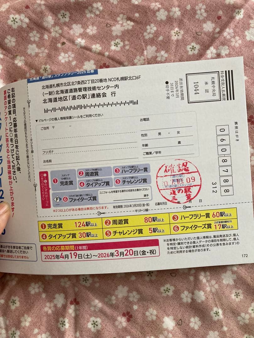 北海道 道の駅 スタンプラリー 2025年度129駅 完全制覇　認定印押印済み