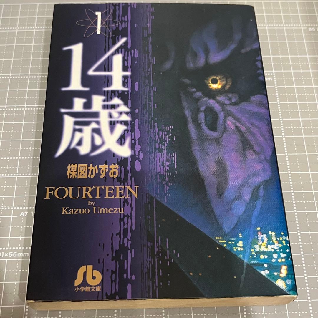 14歳 全13巻セット 楳図かずお