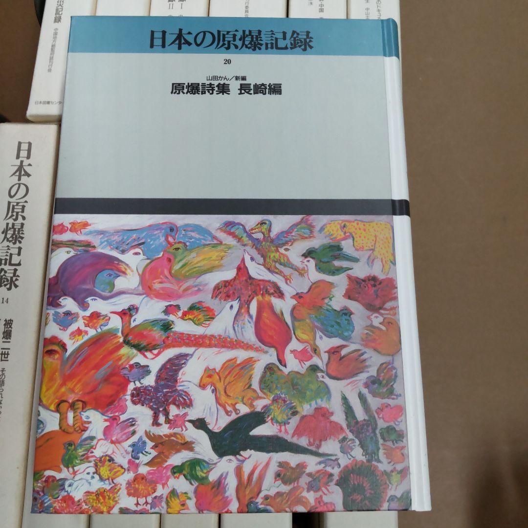 日本の原爆記録 １３冊まとめ売り