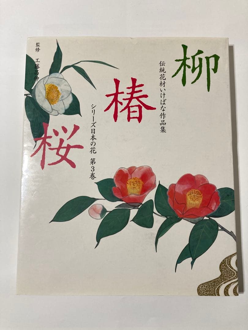 伝統花材いけばな作品集 シリーズ日本の花 全6巻