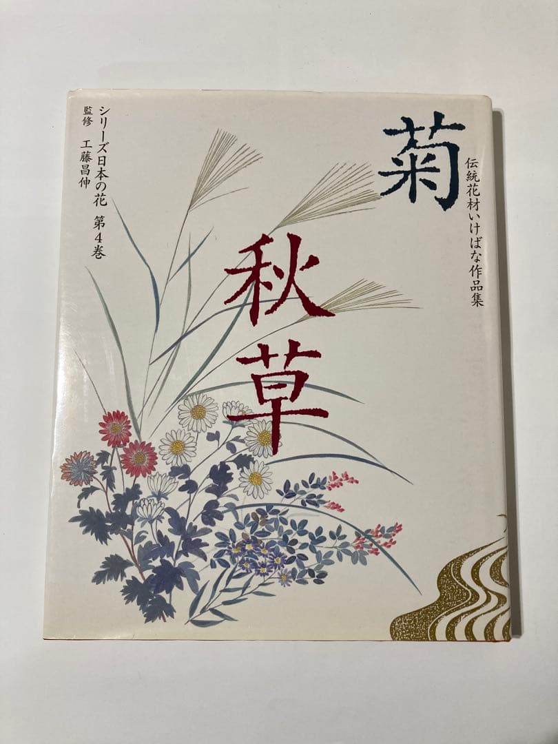 伝統花材いけばな作品集 シリーズ日本の花 全6巻