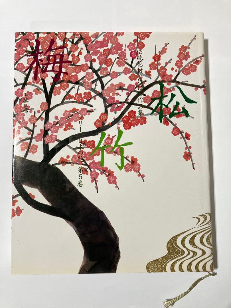 伝統花材いけばな作品集 シリーズ日本の花 全6巻