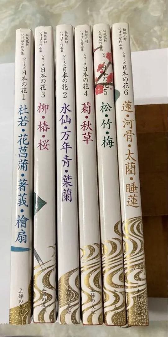 伝統花材いけばな作品集 シリーズ日本の花 全6巻
