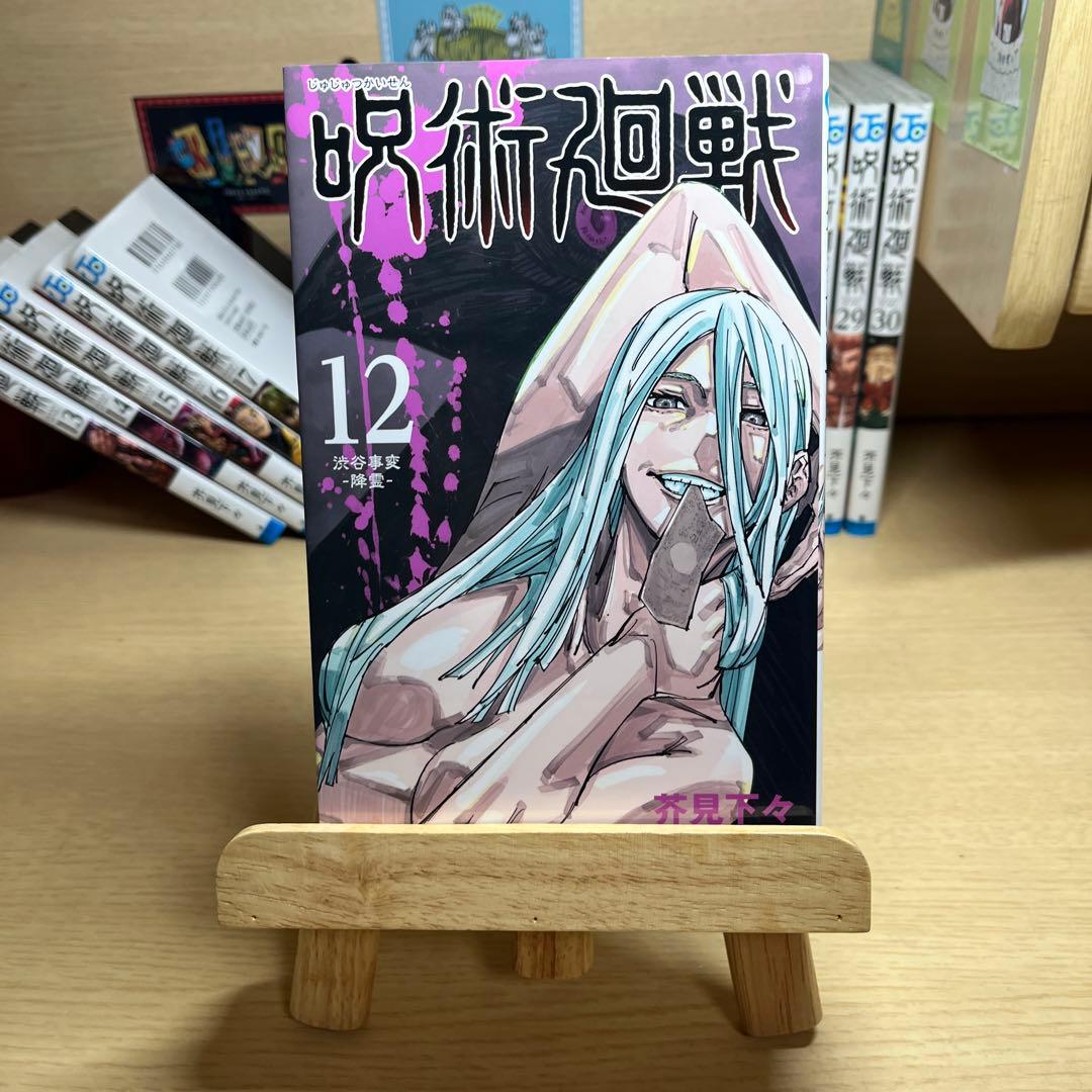 呪術廻戦 8～30＋0巻