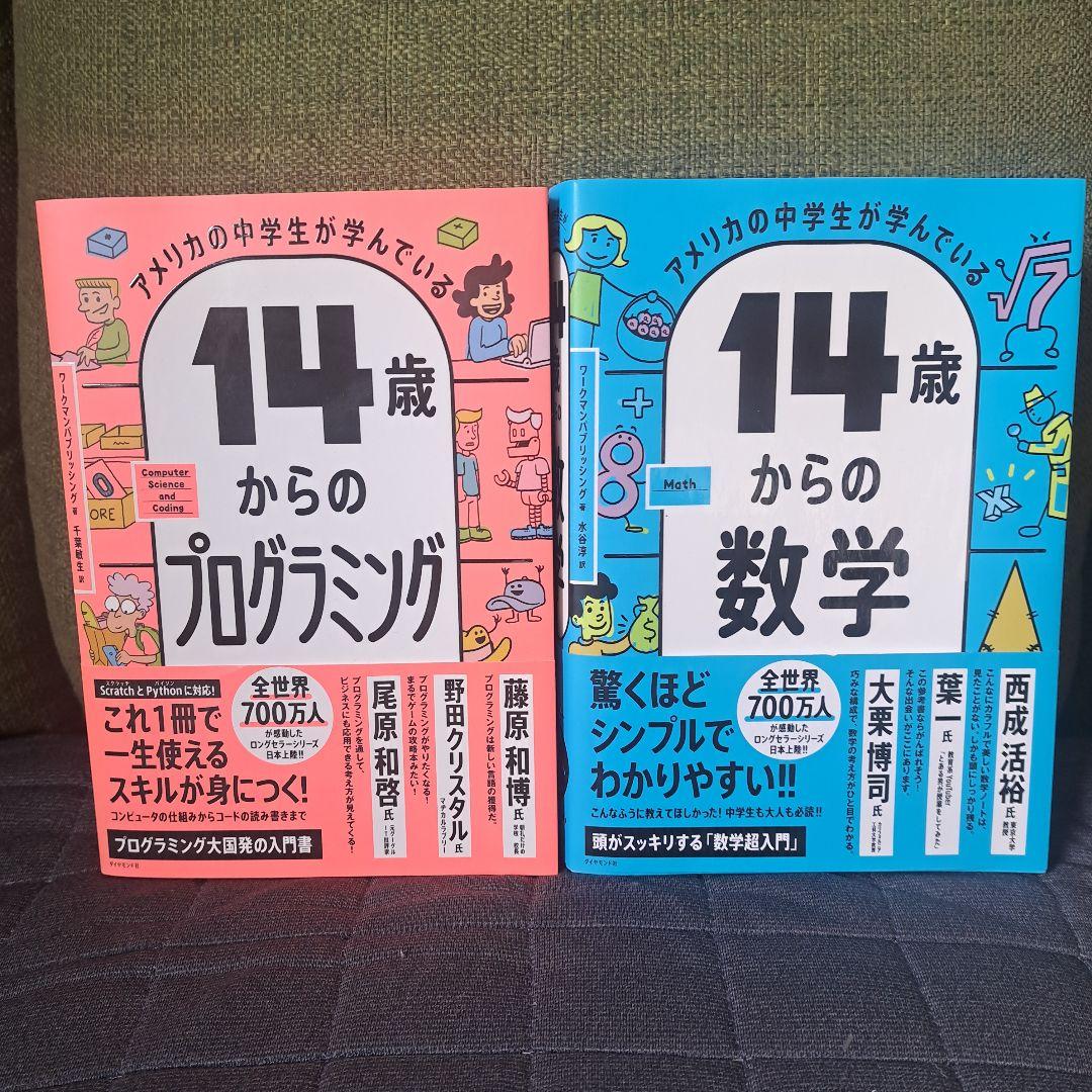 14歳からの科学・世界史・プログラミング・数学４冊セット
