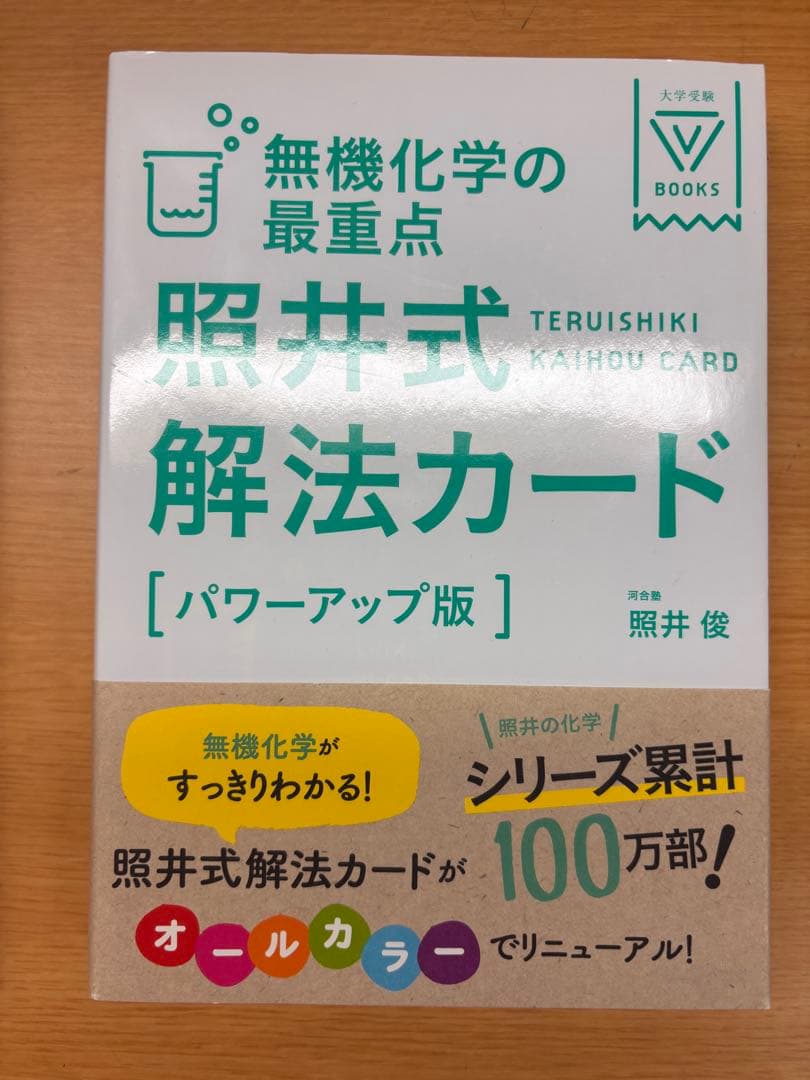照井式問題集＆照井式解放カード（理論化学・無機化学・有機化学）全6冊セット