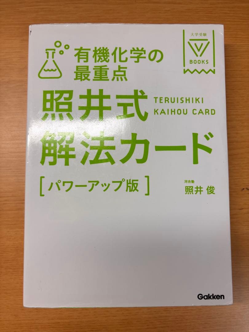 照井式問題集＆照井式解放カード（理論化学・無機化学・有機化学）全6冊セット