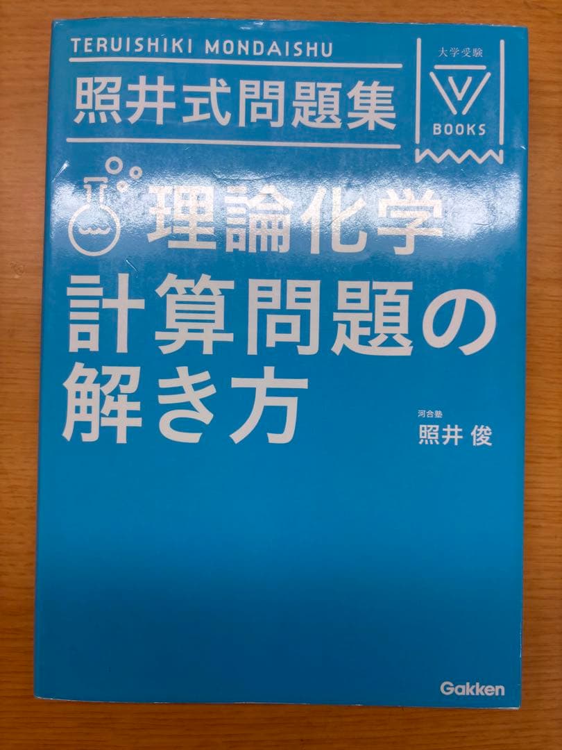照井式問題集＆照井式解放カード（理論化学・無機化学・有機化学）全6冊セット