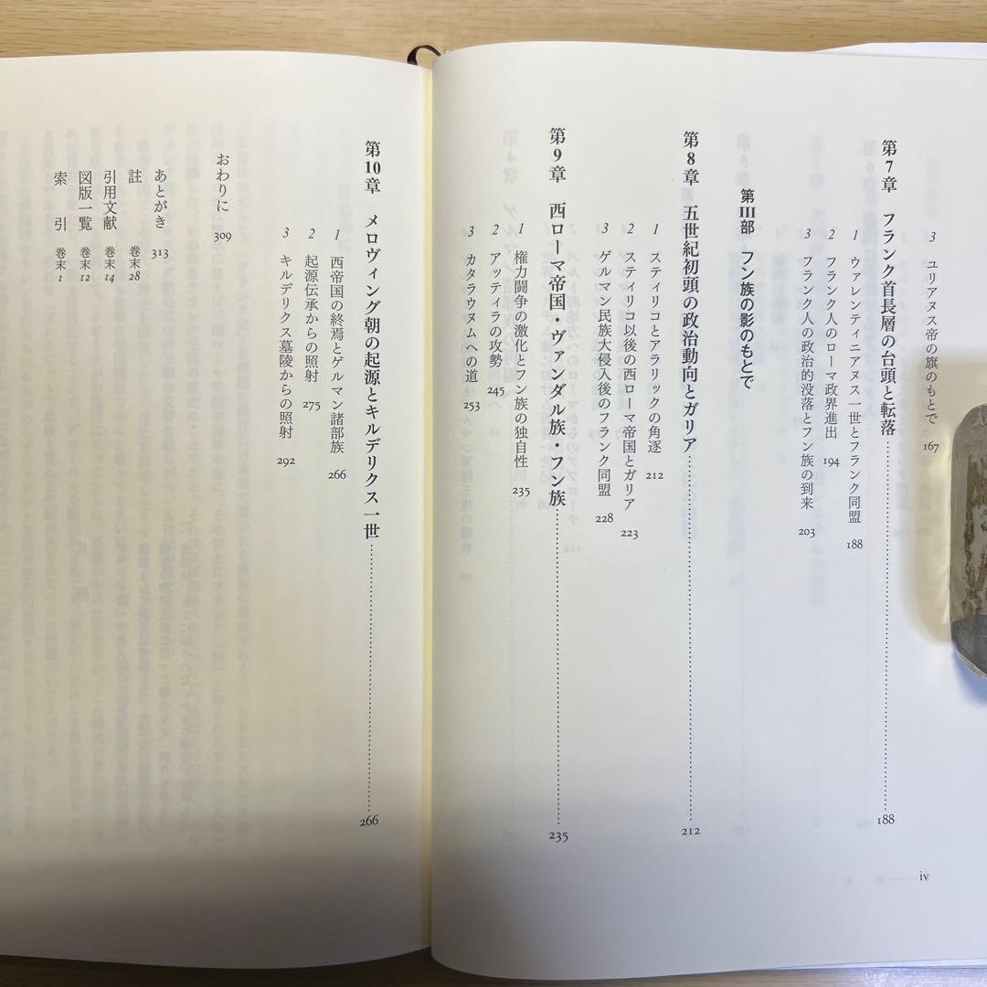 フランク史Ⅰ クローヴィス以前 佐藤彰一 名古屋大学出版会