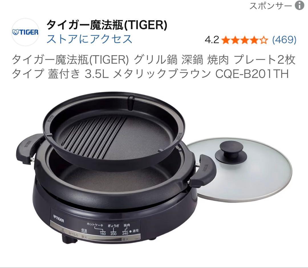 TIGER グリル鍋 CQE-B201 TH