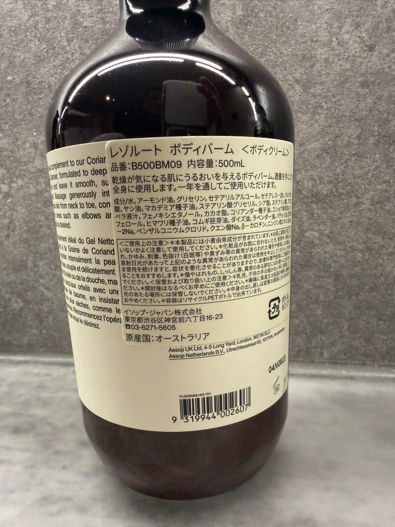 イソップ　aesop レゾルート　ボディバーム　チューブ+ポンプ セット